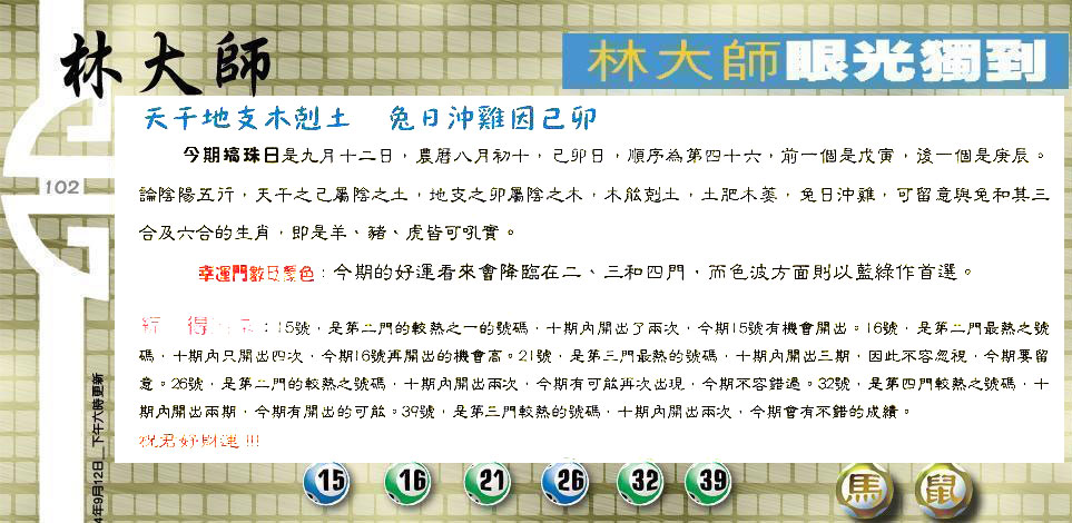 102期：老总论码/林大师/萧公子/玄机分析/老总会员资料/六合皇金句