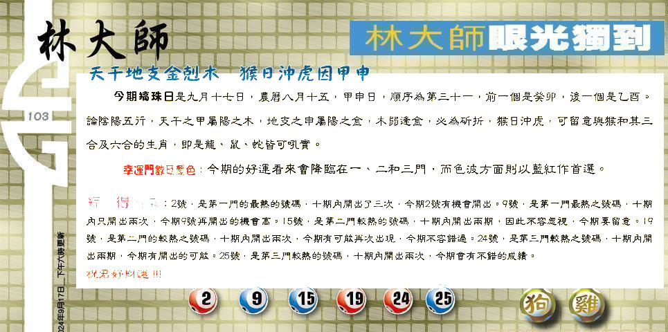 103期：老总论码/林大师/萧公子/玄机分析/老总会员资料/六合皇金句