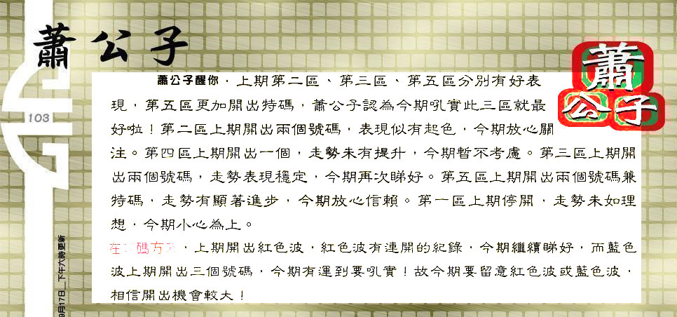 103期：老总论码/林大师/萧公子/玄机分析/老总会员资料/六合皇金句