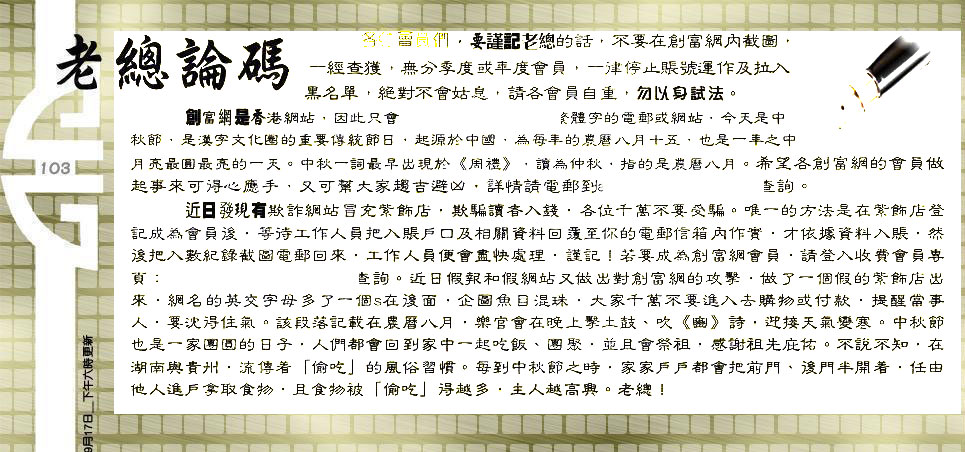 103期：老总论码/林大师/萧公子/玄机分析/老总会员资料/六合皇金句