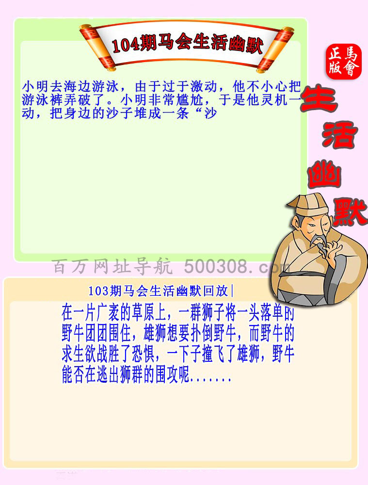 104期：马会生活幽默