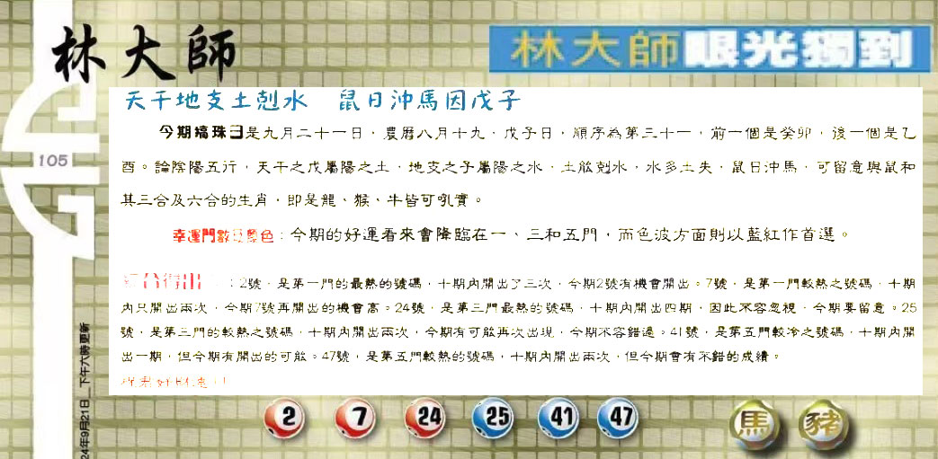 105期：老总论码/林大师/萧公子/玄机分析/老总会员资料/六合皇金句