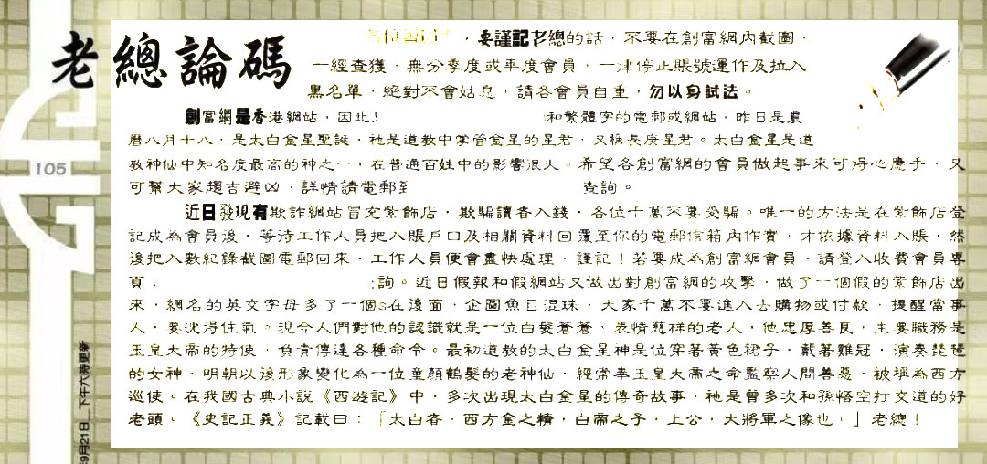 105期：老总论码/林大师/萧公子/玄机分析/老总会员资料/六合皇金句