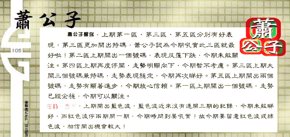 105期：老总论码/林大师/萧公子/玄机分析/老总会员资料/六合皇金句