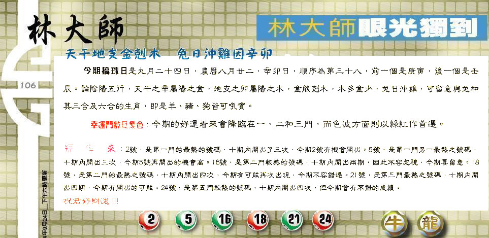 106期：老总论码/林大师/萧公子/玄机分析/老总会员资料/六合皇金句