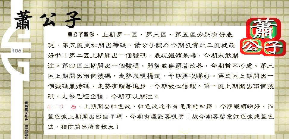 106期：老总论码/林大师/萧公子/玄机分析/老总会员资料/六合皇金句