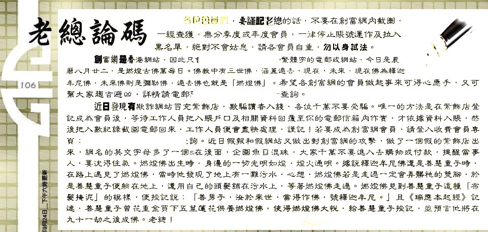 106期：老总论码/林大师/萧公子/玄机分析/老总会员资料/六合皇金句