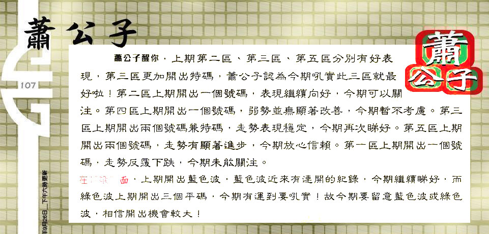 107期：老总论码/林大师/萧公子/玄机分析/老总会员资料/六合皇金句