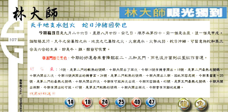 107期：老总论码/林大师/萧公子/玄机分析/老总会员资料/六合皇金句