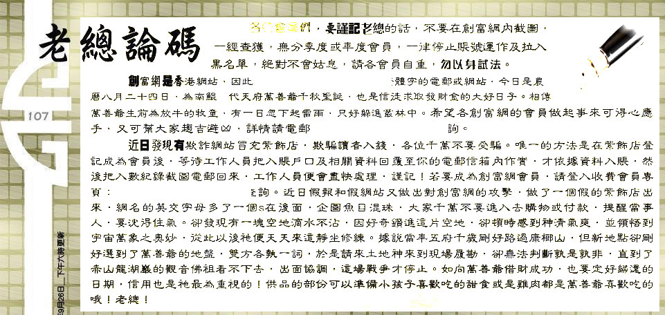 107期：老总论码/林大师/萧公子/玄机分析/老总会员资料/六合皇金句