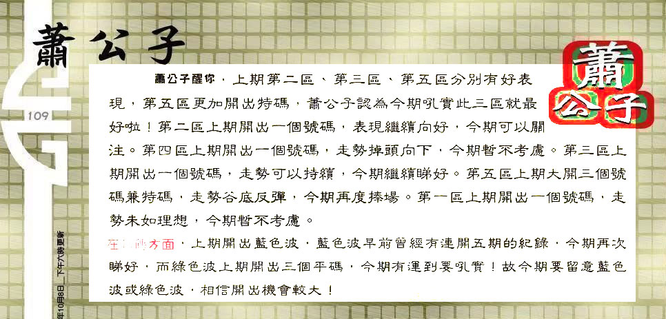 109期：老总论码/林大师/萧公子/玄机分析/老总会员资料/六合皇金句