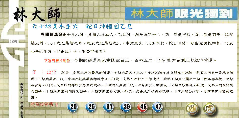 109期：老总论码/林大师/萧公子/玄机分析/老总会员资料/六合皇金句