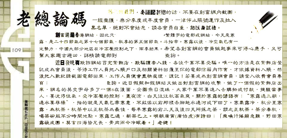 109期：老总论码/林大师/萧公子/玄机分析/老总会员资料/六合皇金句