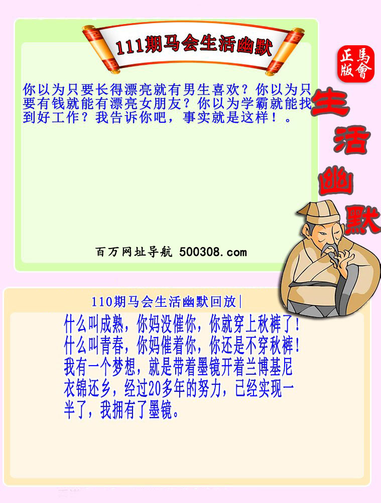 111期：马会生活幽默