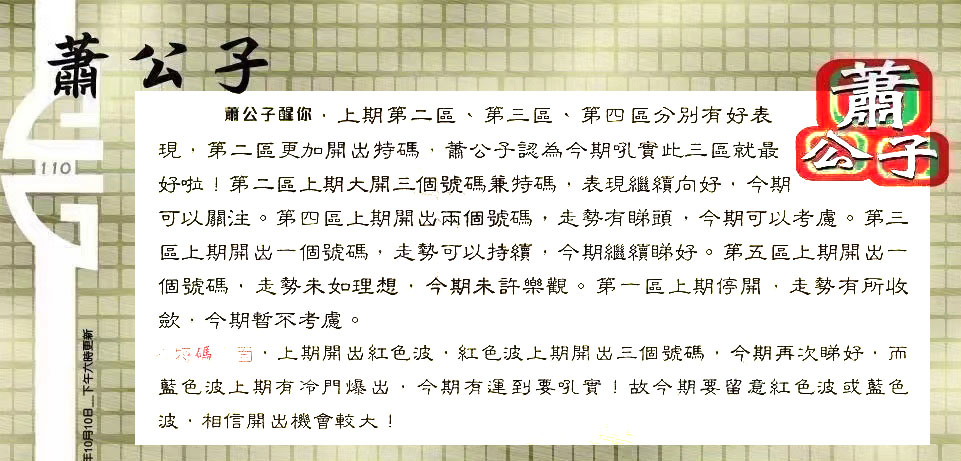 110期：老总论码/林大师/萧公子/玄机分析/老总会员资料/六合皇金句