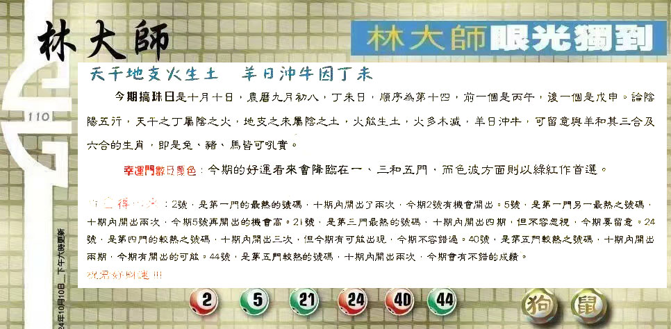 110期：老总论码/林大师/萧公子/玄机分析/老总会员资料/六合皇金句