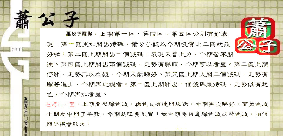 111期：老总论码/林大师/萧公子/玄机分析/老总会员资料/六合皇金句