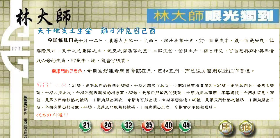 111期：老总论码/林大师/萧公子/玄机分析/老总会员资料/六合皇金句