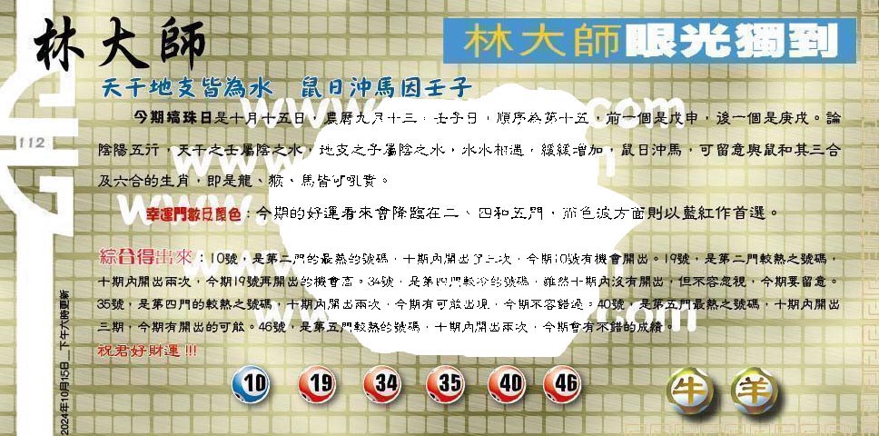 112期：老总论码/林大师/萧公子/玄机分析/老总会员资料/六合皇金句