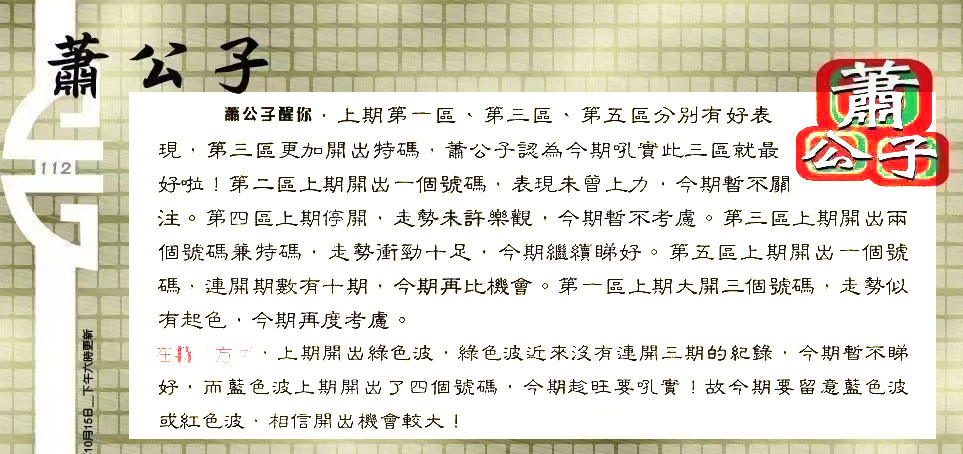 112期：老总论码/林大师/萧公子/玄机分析/老总会员资料/六合皇金句