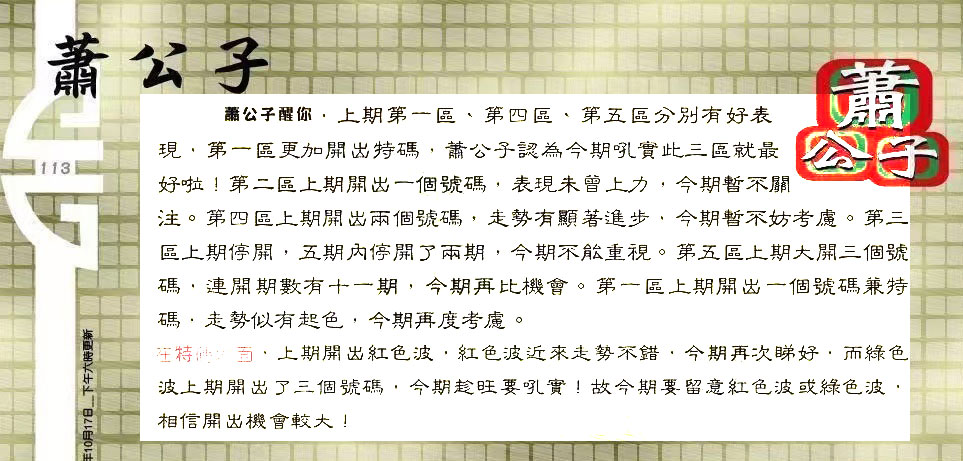 113期：老总论码/林大师/萧公子/玄机分析/老总会员资料/六合皇金句