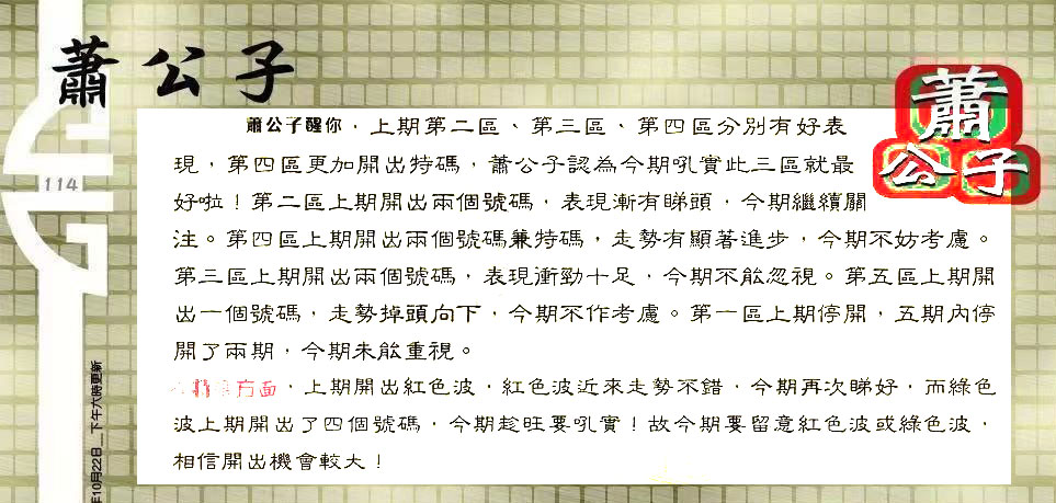 114期：老总论码/林大师/萧公子/玄机分析/老总会员资料/六合皇金句