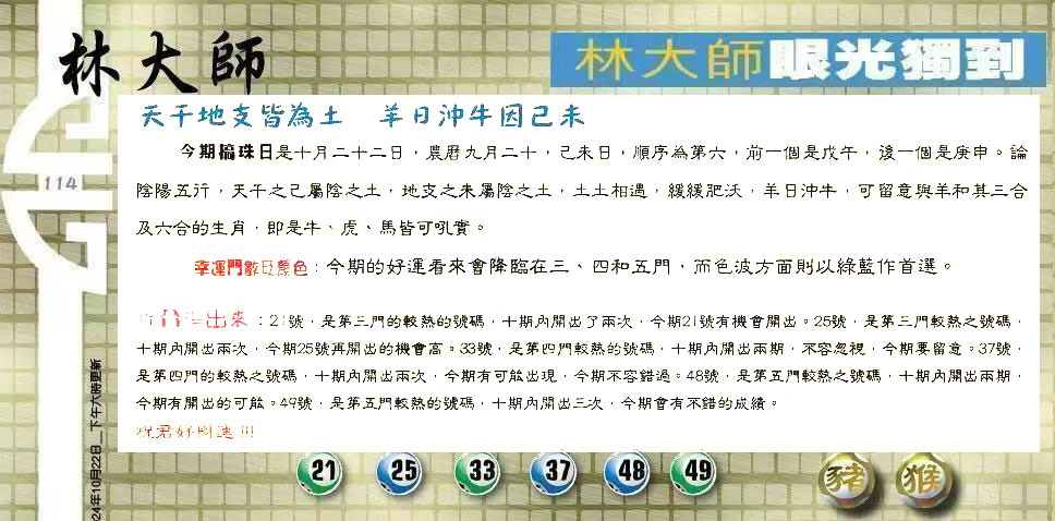 114期：老总论码/林大师/萧公子/玄机分析/老总会员资料/六合皇金句