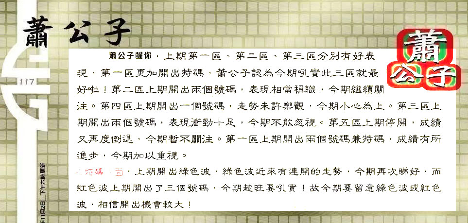 117期：老总论码/林大师/萧公子/玄机分析/老总会员资料/六合皇金句