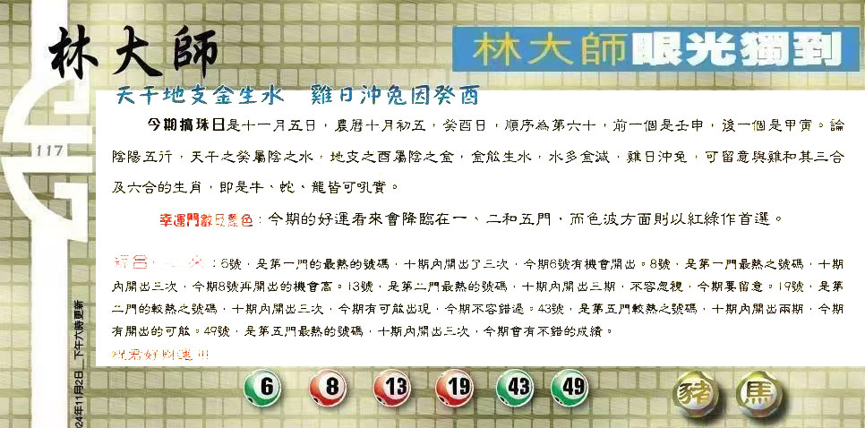 117期：老总论码/林大师/萧公子/玄机分析/老总会员资料/六合皇金句