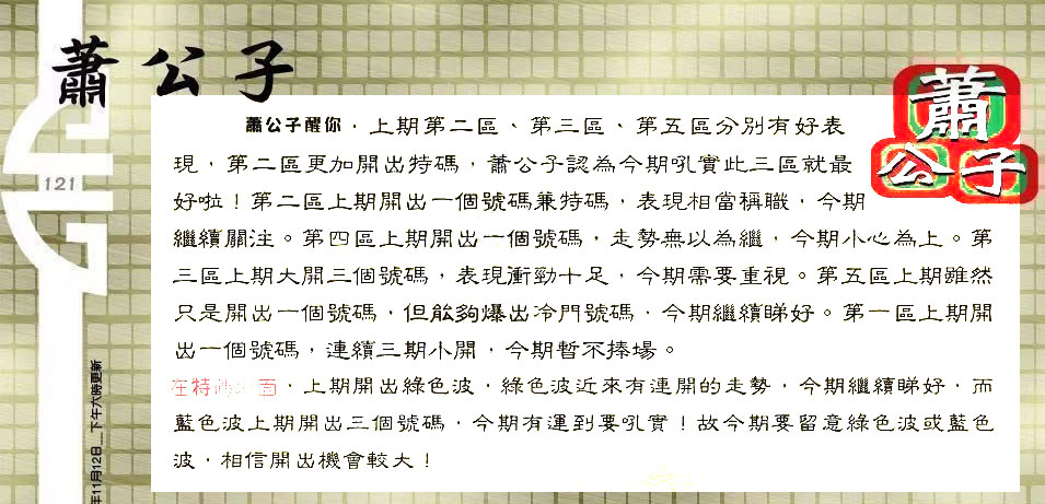 121期：六合皇金句/老总论码/萧公子/林大师/五行夺码/老总信箱截图