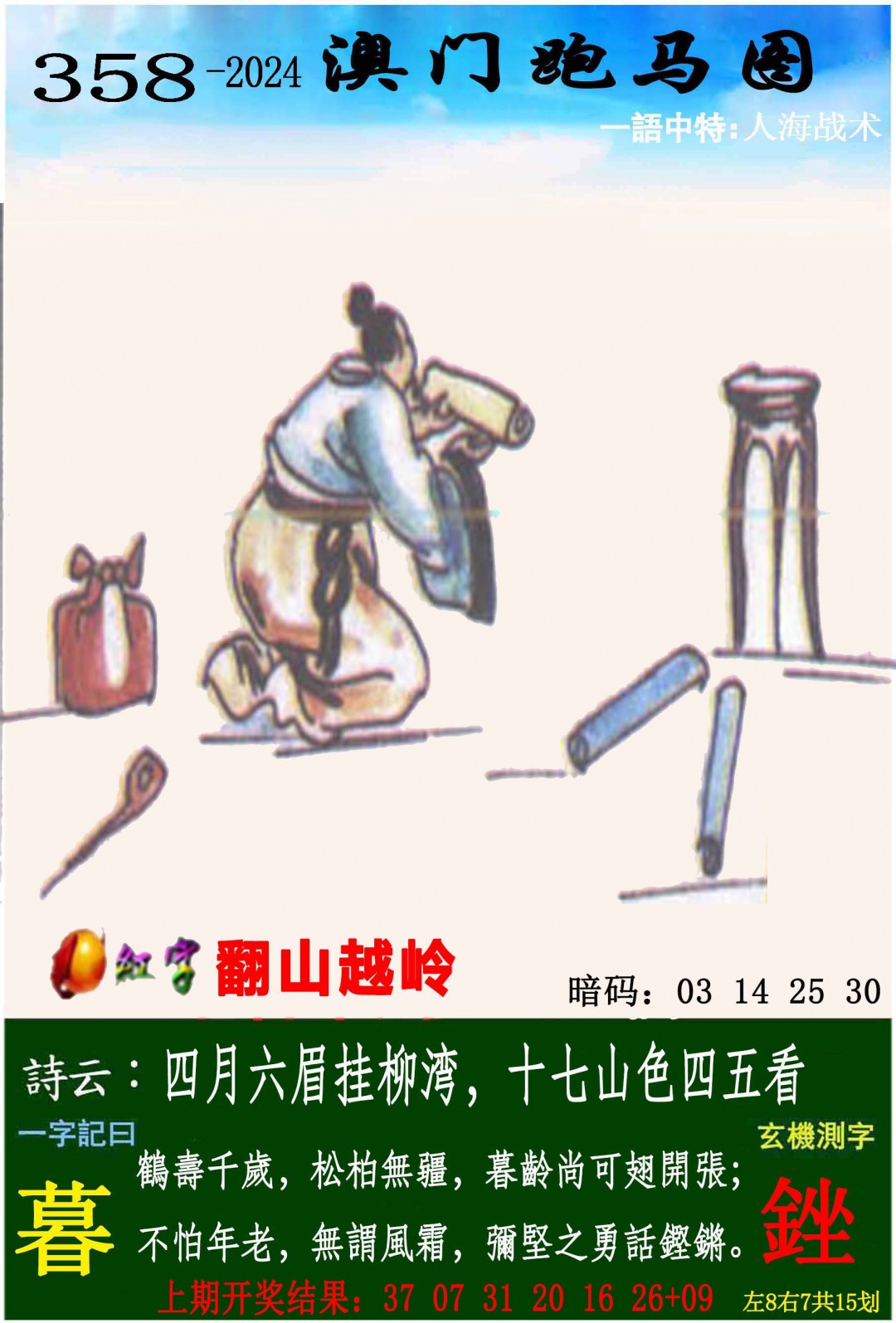 →→358期：澳门彩评论专帖←←