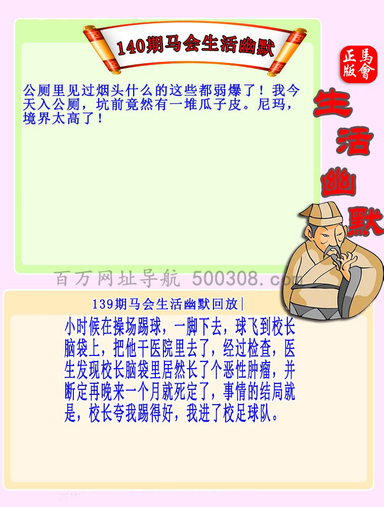 140期：马会生活幽默