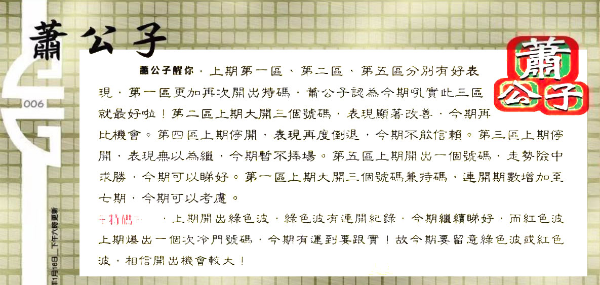 006期：六合皇金句/老总论码/萧公子/林大师/五行夺码/老总信箱截图