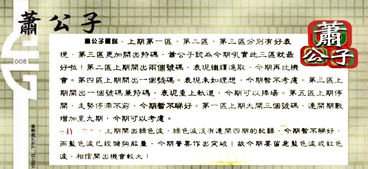 008期：六合皇金句/老总论码/萧公子/林大师/五行夺码/老总信箱截图