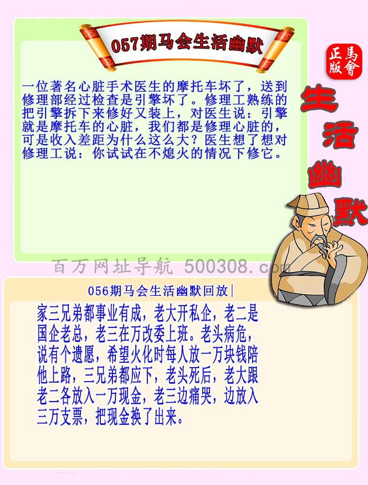 057期：马会生活幽默